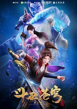 《斗破苍穹第二季》完整版免费观看高清全剧集