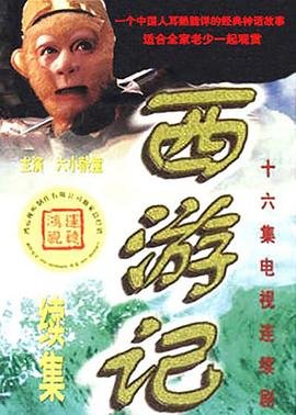 《西游记续集》 电视剧 在线观看免费加长版