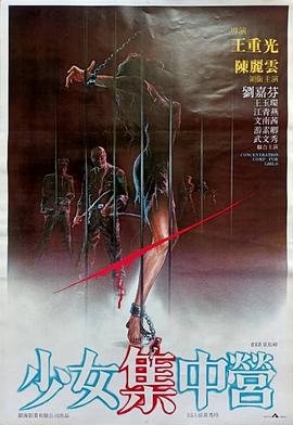 《少女集中营》完整版免费双语字幕在线收看
