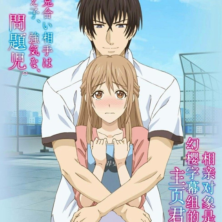 《相亲对象是问题学生》樱花动漫在线观看免费全高清