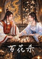 《百花杀》电视剧免费多线路播放第02集