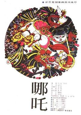 《哪吒2》在线观看免费观看完整版国语中字