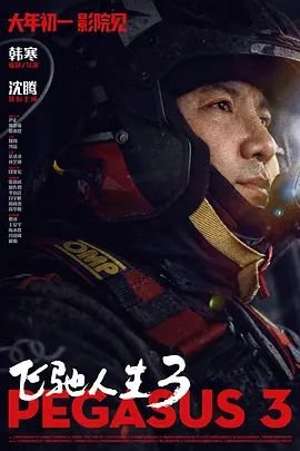 《飞驰人生3》 电影 在线观看免费原版