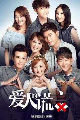 《爱人的谎言》电视剧免费HD中字云播放