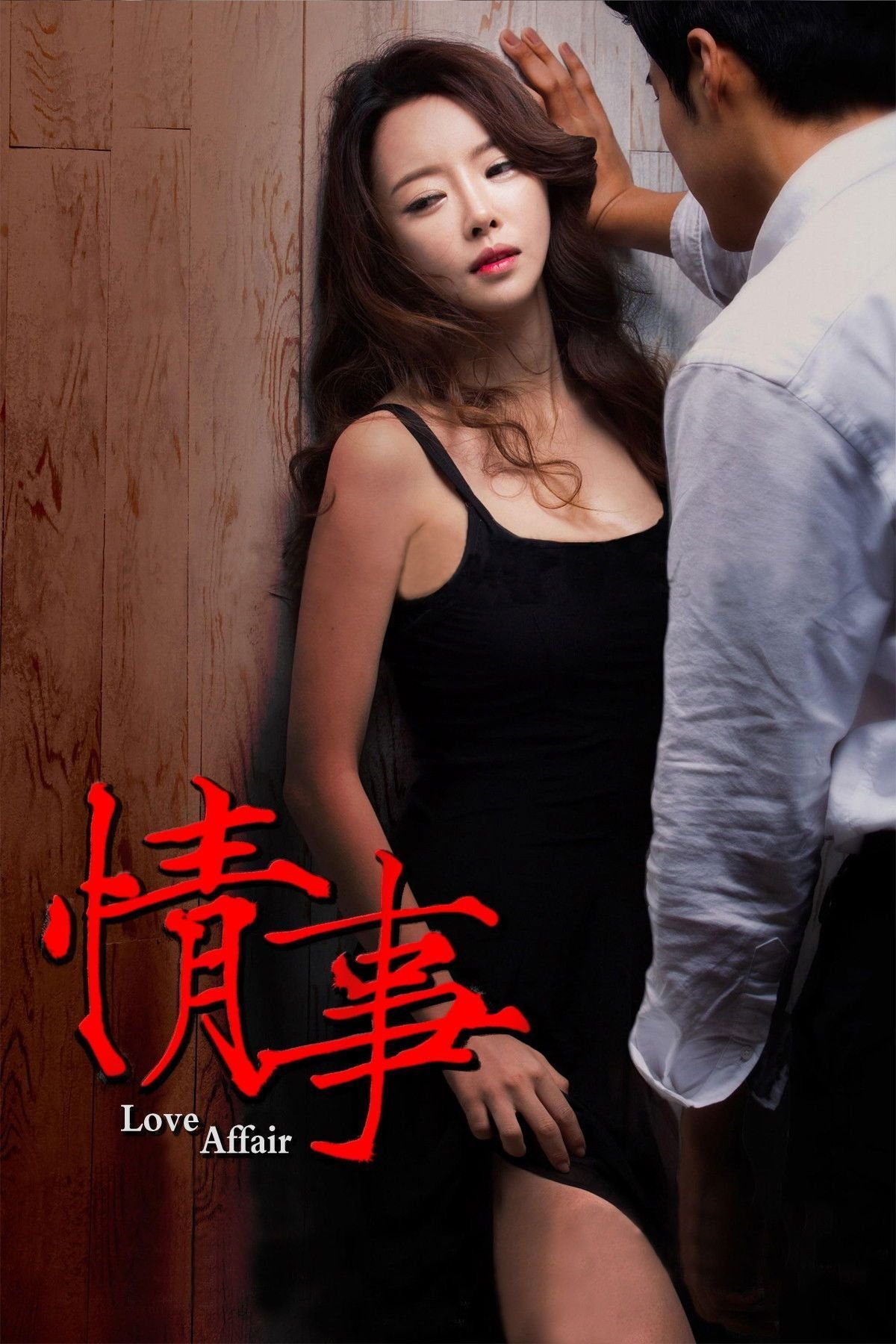 《情事》在线观看免费原版