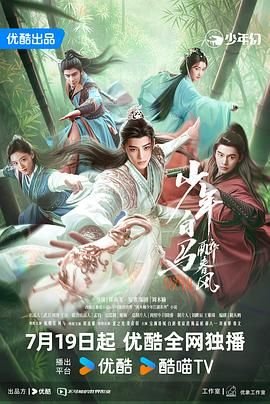 《少年白马醉春风》 电视剧免费最新一集在线播放