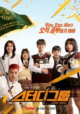 《学习小组》韩剧在线观看高清免费第02集
