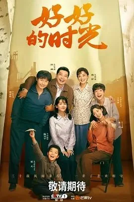 《好好的时光》电视剧视频全集免费国语中字