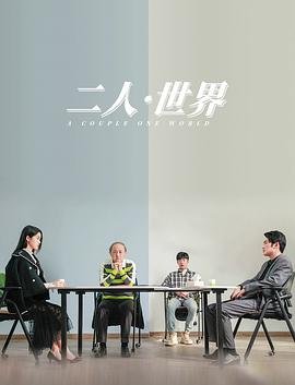 《二人世界》高清全集免费国语中字