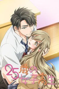 《25岁的女高中生》动漫完整免费版双语字幕