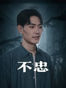 《不忠》免费观看完整版电影多线路播放
