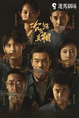 《沉默的真相》免费观看完整版第3集