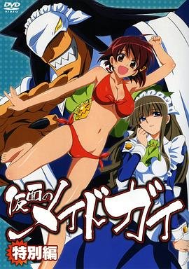 《假面女仆》动漫免费全网首播中字普通话