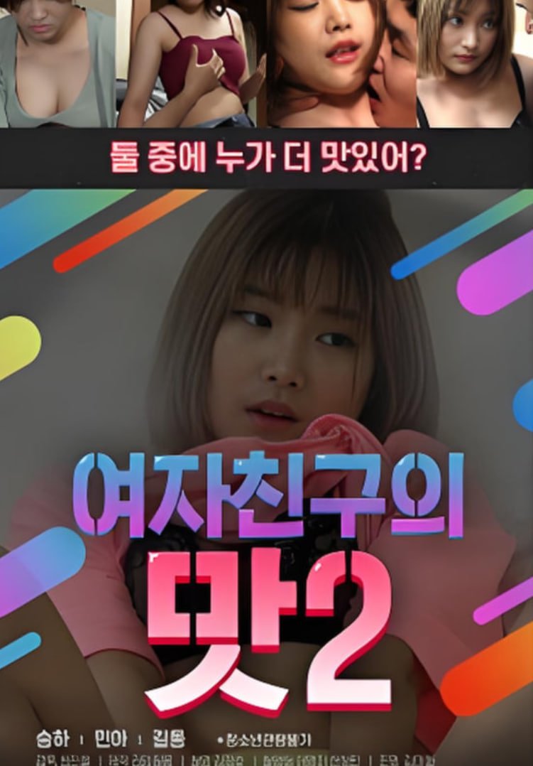 《女朋友的味道2》在线观看免费国语中字加长版
