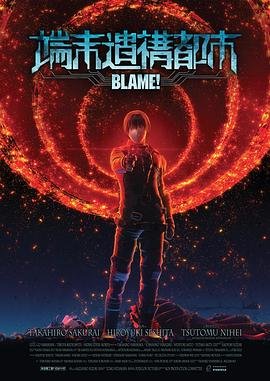 《blame!》动漫免费观看超清
