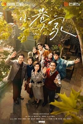 《小巷人家》 电视剧免费在线播放HD中字