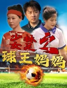 《少林女足》2026免费观看完整版中字国语