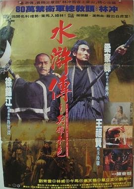 《水浒传之英雄本色》电影免费在线观看加长版