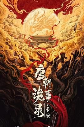 《唐朝诡事录之长安》免费观看全集高清原版