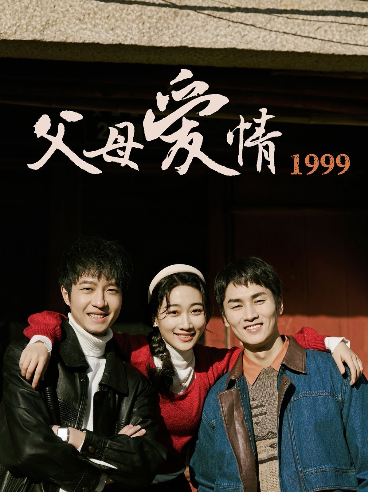 《父母爱情》电视剧免费观看完整版第03集