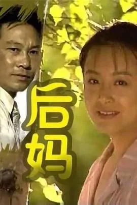 《后妈》动漫全集免费中字国语完整版
