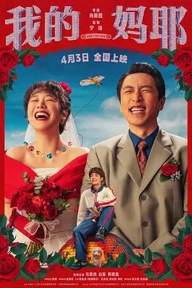 《我的妈耶》电影完整版免费在线播放