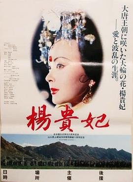 香港绝版电影《杨贵妃》免费手机观看