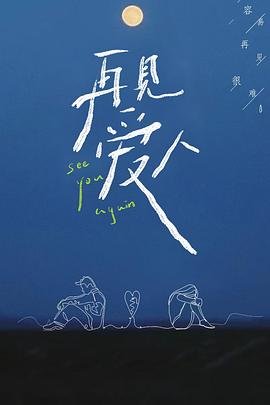 《再见爱人第一季》全集免费播放高清在线点播