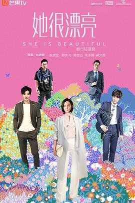 韩剧《她很漂亮》在线免费未删减版