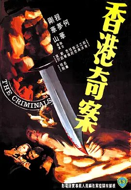 《香港奇案》粤语在线观看免费HD中字