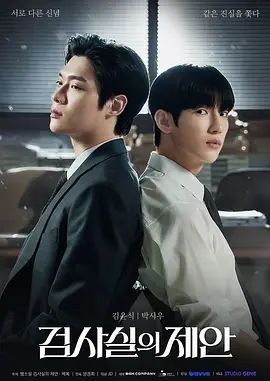 《检察官室的提案》韩剧免费在线观看最新一集