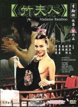 《竹夫人》完整版免费在线观看