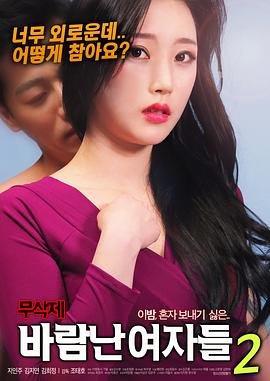 《出轨的女人2》免费多线路播放双语字幕