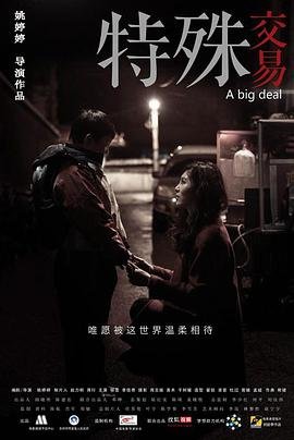 电影《特殊交易》免费未删减超清
