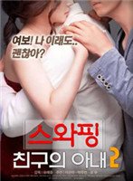 《剧情片《交换：朋友的妻子2》》HD高清免费在线收看