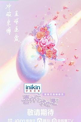 《喜欢你我也是第四季》免费观看云播放