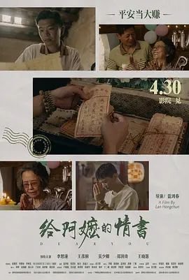 《给阿嬷的情书》电影在线观看免费普通话中字无删减版