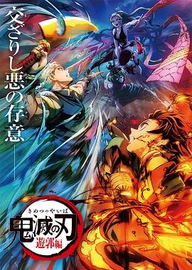 《鬼灭之刃游郭篇》在线观看免费完结版