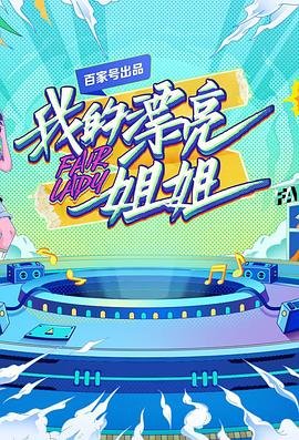 《我的漂亮姐姐》电影免费原版云播放