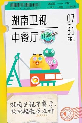 《中餐厅第四季》免费播放未删减版手机观看