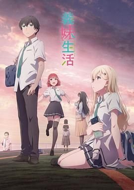 《义妹生活》动漫第一季免费未删减