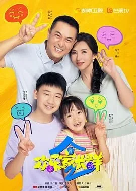 《欢乐家长群第二季》电视剧免费在线观看全剧集特别版