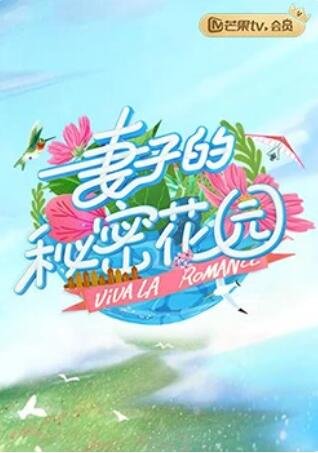 《妻子的秘密花园》免费版电视剧大全超高清