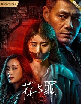 日本电影《花与罪》免费观看未删减版