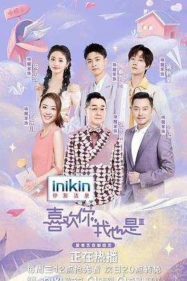 《喜欢你我也是第三季》免费观看完整版全剧集