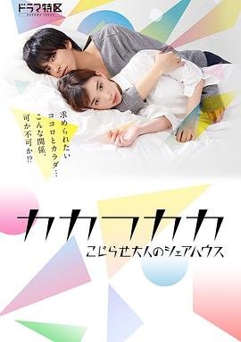 《别扭合租房可不可以合租》日剧免费多线路播放