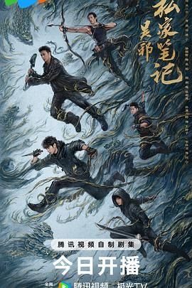 《吴邪私家笔记》电视剧免费观看无删减版第03集