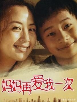 电视剧《妈妈再爱我一次》在线观看免费特别版