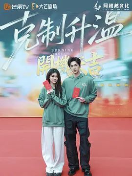 《克制升温》短剧免费观看第1集