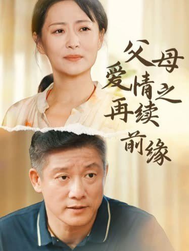 《父母儿女一家狂》第八集免费双语字幕